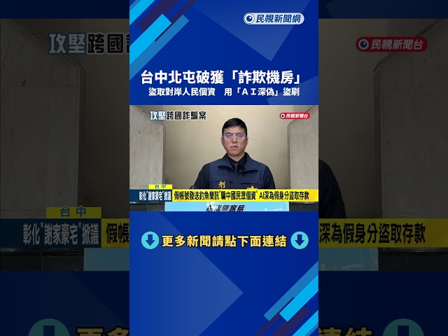 台中警方攻堅"詐欺機房" 嫌犯盜取中國民眾個資盜刷－民視新聞