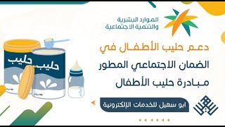 دعم حليب الاطفال في الضمان الاجتماعي المطور | مبادرة حليب الاطفال لمستفدي الضمان الاجتماعي | الضمان