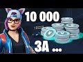 ЛУЧШЕЕ ВРЕМЯ 10.000 V-BUCKS ! ВЫЗОВ ВСЕМ ФОРТНАЙТЕРАМ!