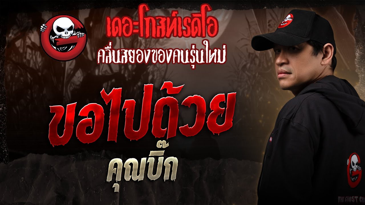 ขอไปด้วย • คุณบิ๊ก | 26 ก.ค. 68 | THE GHOST RADIO