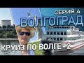 Круиз по Волге-2. Волгоград. Как осуществляется выход на экскурсии. Красивое отплытие. Шлюзы.