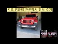 청주견인장치 피카소 지프 랭글러 사하라 큐브랙 견인장치 장착 후기