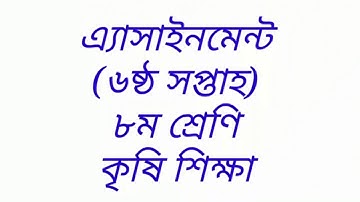 Class 8 Agricultural Assignment Solution । অষ্টম শ্রেণির ৬ষ্ঠ সপ্তাহ কৃষি শিক্ষা এসাইনমেন্ট এর উত্তর