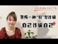 警惕“旧”型诈骗：自己诈骗自己 | 我的抑郁症历险记 ⑮