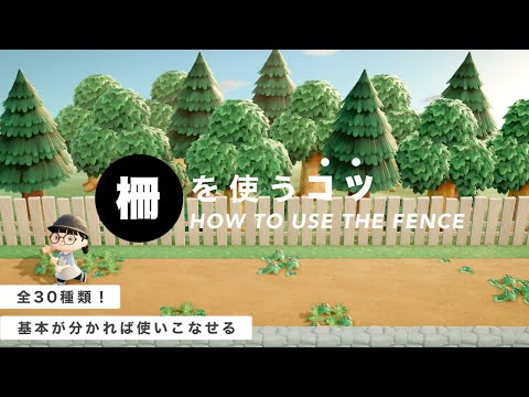 【あつ森】基本を学べば柵は使いこなせる！全３０種類解説＋柵の代わりになる家具紹介｜Once you know the basics, you can use the fence.【島クリエイト】