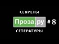 Проза.ру #8. ЕЧ &quot;Страстный месяц&quot;. День 2.