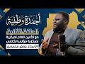 #بودكاست أجندة وطنية: #الحلقة_الثانية مع الأمين العام لمركزية مؤتمر الكنابي الأستاذ جعفر محمدين