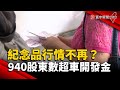 紀念品.配息行情不再？00940股東數「超車開發金」｜#寰宇新聞 @globalnewstw