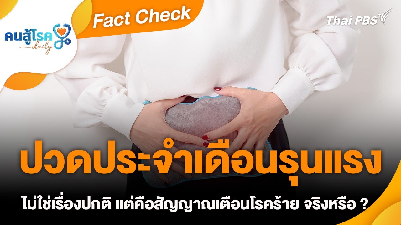 ปวดประจำเดือนรุนแรง ไม่ใช่เรื่องปกติ แต่คือสัญญาณเตือนโรคร้าย จริงหรือ ? | Fact Check | คนสู้โรค