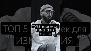 Топ 5 Привычек Для Измерения Жизни