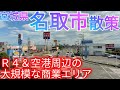 名取市ってどんな街 国道4号線から仙台空港に続く大規模な商業エリア 南仙台から散策 宮城県 2022年 名取市ってどんな街 国道4号線から仙台空港に続く大規模な商業エリア 南仙台から散策 宮城県 2022年