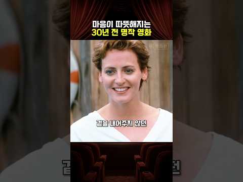 마음이 따뜻해지는 30년 전 명작 영화