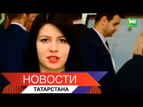 Новости Татарстана 18/04/18