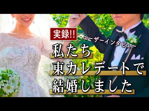 マッチングアプリ東カレデートの実態とは！？ユーザーインタビュー！