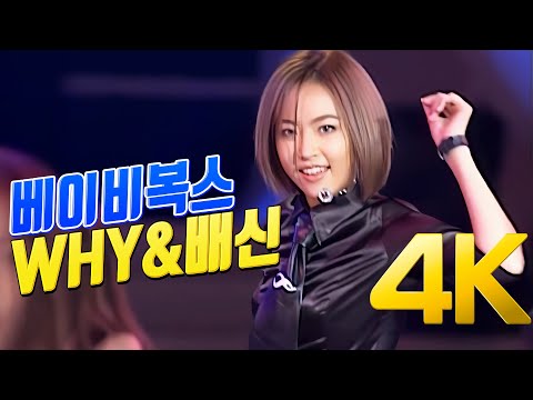 4K 베이비복스 WHY 배신 2000 4K AI Upscaling