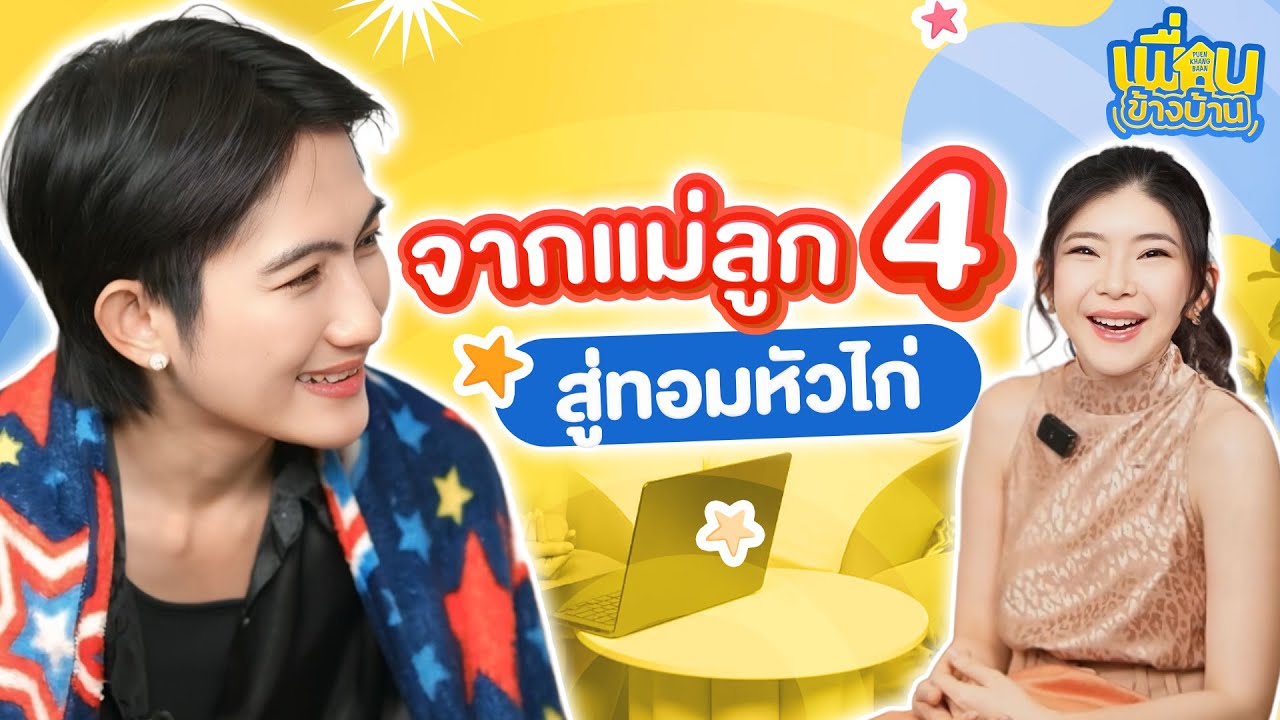 จากแม่ลูก 4 สู่ทอมหัวไก่ Full Option | เพื่อนข้างบ้าน EP.1