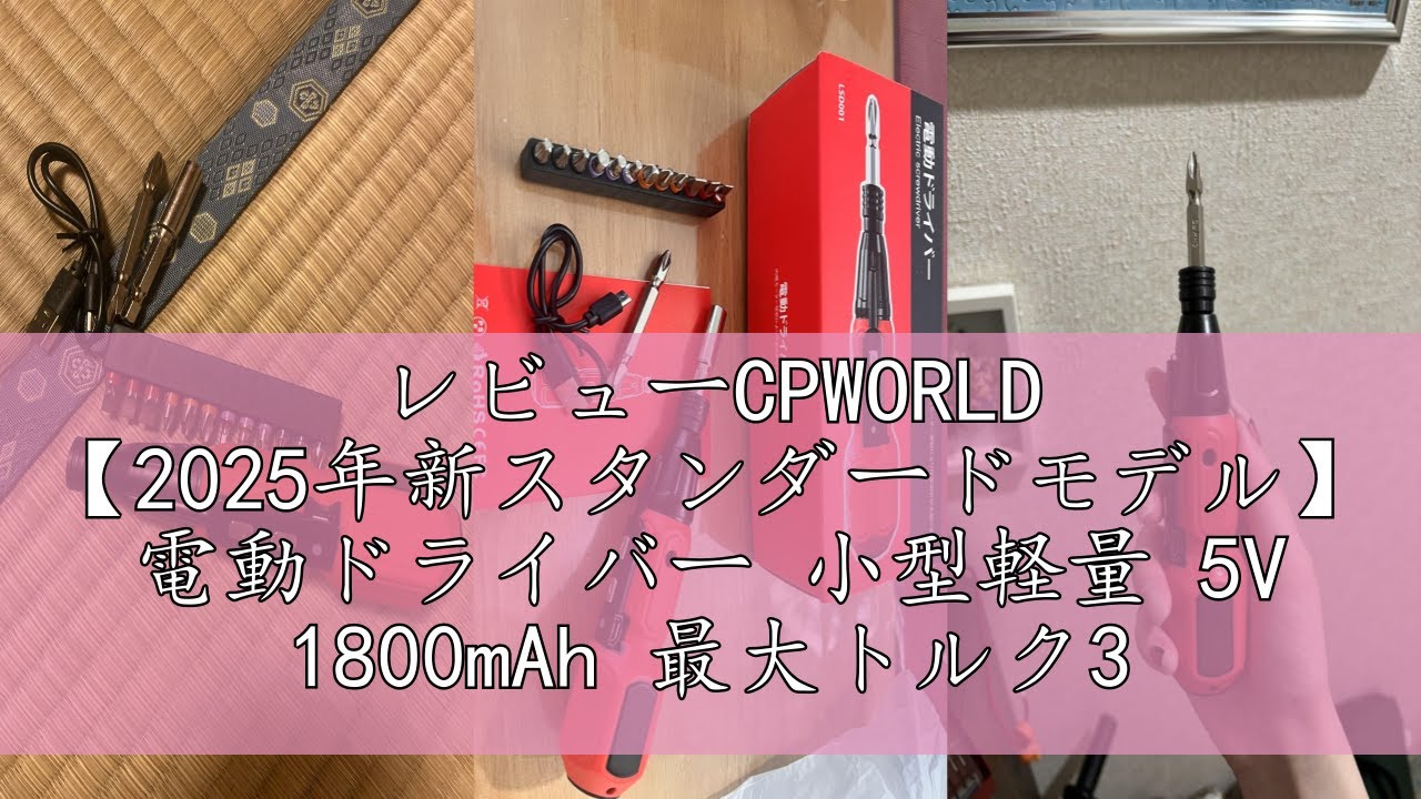 レビューCPWORLD 【2025年新スタンダードモデル】 電動ドライバー 小型