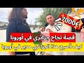 قصة نجاح جزائري في أوروبا كيف أصبح هذا الجزائري مدير ا لشركة كبيرة في أوروبا وجنى 7000 شاهد الفيديو 
