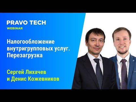 Вебинар Pravo Tech: «Налогообложение внутригрупповых услуг. Перезагрузка»