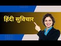 हिंदी सुविचार   | प्रेरणादायक सुविचार