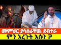መምህር ተስፋዬ ያሳሰራቸዉ ደብተራ ጉድ