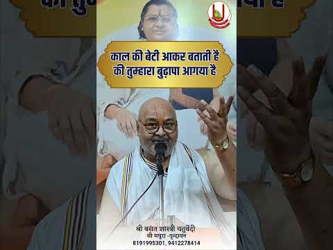 काल की बेटी आकर बताती है की तुम्हारा बुढ़ापा आगया है#live #basantshastriji #trending #vaishnav #viral