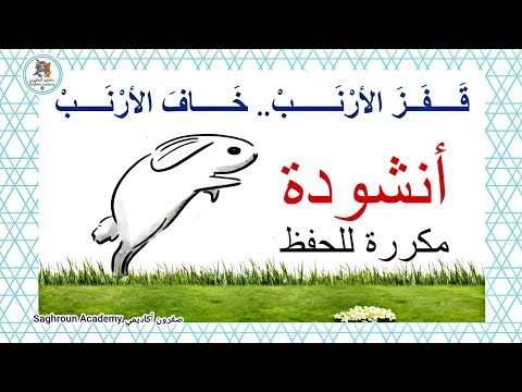 أنشودة قفز الأرنب رفيقي الأرنب مكررة للأطفال قفز الأرنب خاف الأرنب 