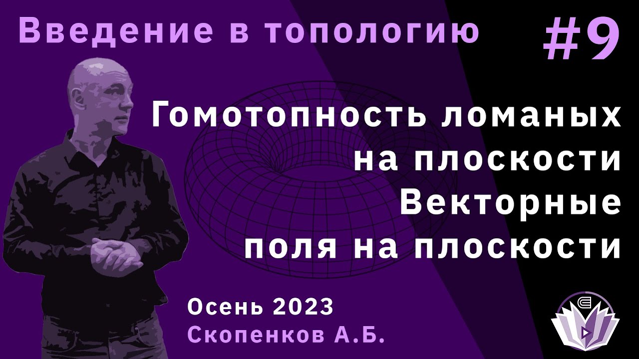 Введение в топологию 9. Гомотопность ломаных на плоскости. Векторные поля на плоскости.