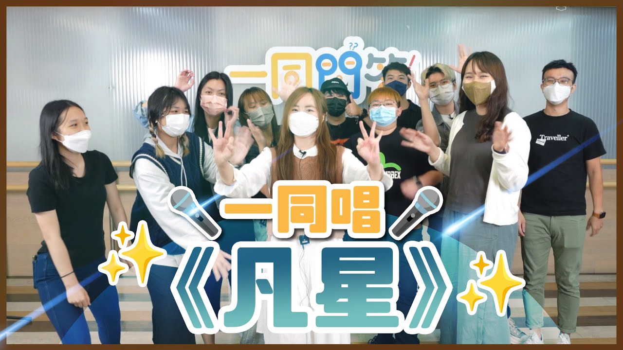 一同唱 陳蕾 《凡星》│Cover│一同 One Tone - YouTube