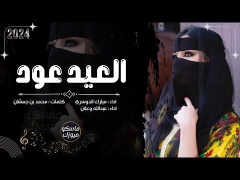 زين الوصايف العيد عود مبارك الدوسري و عبدالله وعلان مميز طرب