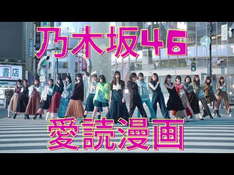 乃木坂46メンバーの愛読書（漫画）