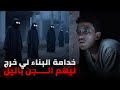 البناي لي خدم فالشانطي ضواحي المدينة كان غايمشي ليه عقلو بسبب الجن قصة واقعية مرعبة البناي لي خدم فالشانطي ضواحي المدينة كان غايمشي ليه عقلو بسبب الجن قصة واقعية مرعبة