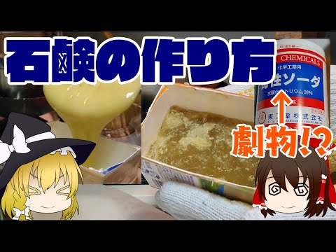 【ゆっくり解説】手作り石鹸の作り方！汚れが落ちる仕組みを解説【科学】