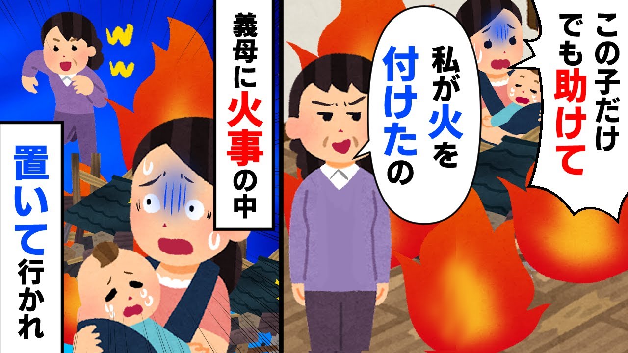 【スカッと】私「この子だけでも助けて…」義母「私が火をつけたのよｗ」火事の中、おいていかれ…数分後【2chゆっくりスレ解説】