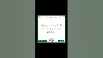 سورة المائدة - سورة 05 - اية (35)