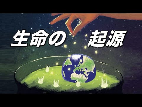 最初の生命はどこで生まれたのか？｜生命の起源