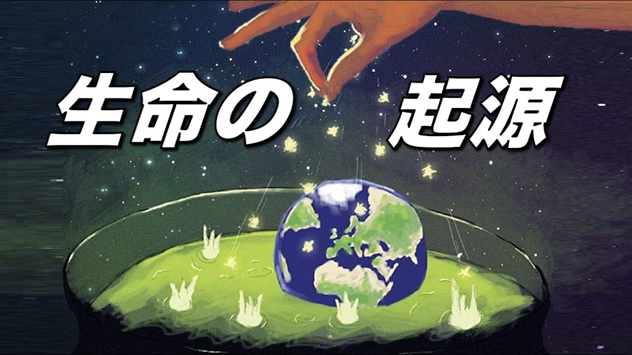 最初の生命はどこで生まれたのか？｜生命の起源