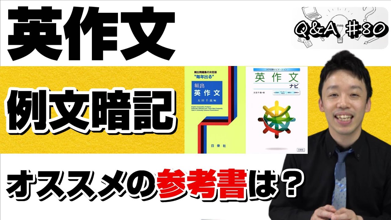 英作文の例文暗記でオススメの参考書は Q A 80 Youtube