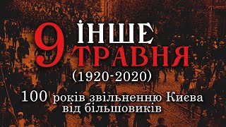 ІНШЕ 9 ТРАВНЯ 🔥 100 РОКІВ ВИЗВОЛЕННЮ КИЄВА ВІД БІЛЬШОВИКІВ  (1920-2020)