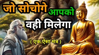 जो सोचोगे वही मिलेगा | Buddhist Story on law of attraction | Buddha story | Buddha Katha