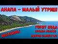 #АНАПА - ГОРИТ ВОДА,  МАЛЫЙ УТРИШ - ПРОБИЛ КОЛЕСО - СГОРЕЛИ - ЖАРИМ НЕ ПО-ДЕТСКИ #АНАПА