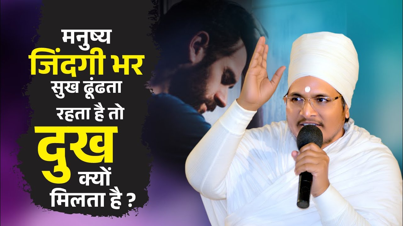 मनुष्य जिंदगी भर सुख ढूंढता रहता है तो दुख क्यों मिलता है ! Sant Shri Asang Dev Ji