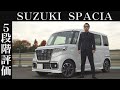 【オーナー 閲覧注意】スズキ スペーシア カスタム　正直レビュー