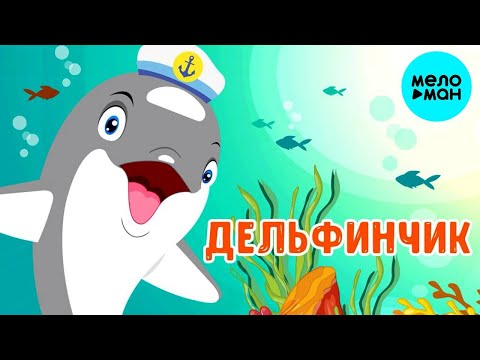Мультиварик ТВ - Дельфинчик ♫ ПЕСЕНКИ ДЕТСКОГО САДА 0