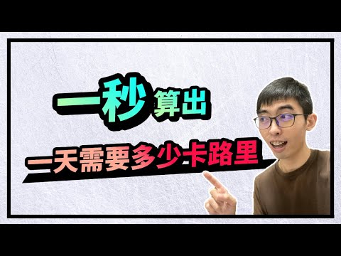 輕鬆知道日常飲食的熱量∣超簡單的方法知道一天該吃多少卡路里∣更加容易控制好飲食哦！