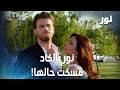 مهند جنّ جنونو لما عرف إنو جيهان وشريفة عم يتقابلوا! - مقتطفات من مسلسل نور