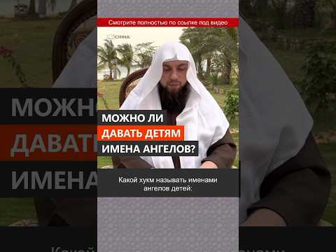Можно ли давать детям имена ангелов? || Сирадж Абу Тальха