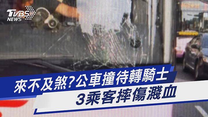 來不及煞?公車撞待轉騎士 3乘客摔傷濺血｜TVBS新聞@TVBSNEWS01