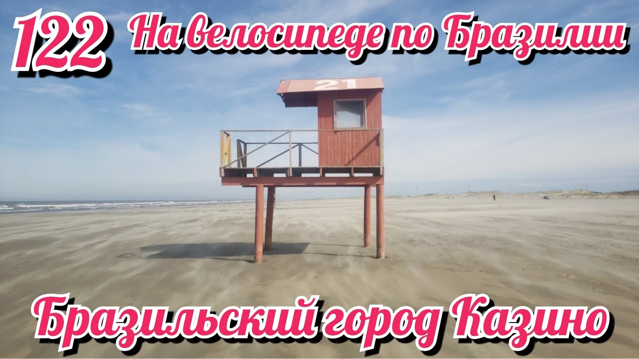 Бразильский город Казино. На велосипеде по Южной Америке. День 122 Бразилия.