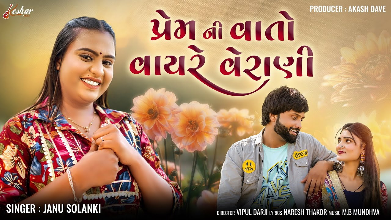 Janu Solanki - Prem Ni Vato Vayre Verani - New Gujarati Love Song - Keshar Music
